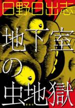 <b>作品内容:</b><br>長い間開かれた事の無い門、うっそうと生い茂る木々、この不気味な佇まいの屋敷は近所の人々から化け物屋敷として恐れられていた。だがこの屋敷には人が住んでいる。虫に囲まれて生活する不気味な男が一人…